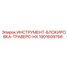 1901609766 ИНСТРУМЕНТ-БЛОКИРОВКА-ТРАВЕРС-HX Epiroc