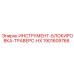 1901609766 ИНСТРУМЕНТ-БЛОКИРОВКА-ТРАВЕРС-HX Epiroc