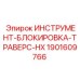 1901609766 ИНСТРУМЕНТ-БЛОКИРОВКА-ТРАВЕРС-HX Epiroc