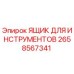Оригинальный инструментальный ящик Epiroc артикул 2658567341