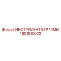 1901610020 ИНСТРУМЕНТ БТР 14ММ Epiroc