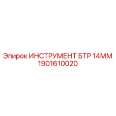 1901610020 ИНСТРУМЕНТ БТР 14ММ Epiroc