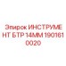 1901610020 ИНСТРУМЕНТ БТР 14ММ Epiroc