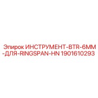 1901610293 ИНСТРУМЕНТ-BTR-6MM-ДЛЯ-RINGSPAN-HN Epiroc