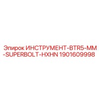 1901609998 ИНСТРУМЕНТ-BTR5-MM-SUPERBOLT-HXHN Epiroc