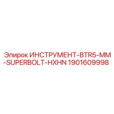 1901609998 ИНСТРУМЕНТ-BTR5-MM-SUPERBOLT-HXHN Epiroc