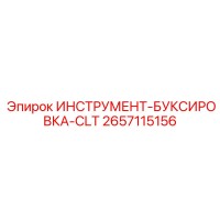 2657115156 ИНСТРУМЕНТ-БУКСИРОВКА-CLT Epiroc