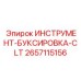 2657115156 ИНСТРУМЕНТ-БУКСИРОВКА-CLT Epiroc