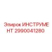 Инструмент для бурения Epiroc артикул 2990041280