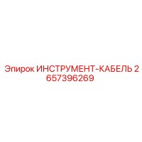 2657396269 ИНСТРУМЕНТ-КАБЕЛЬ Epiroc