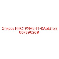 2657396269 ИНСТРУМЕНТ-КАБЕЛЬ Epiroc