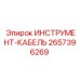 2657396269 ИНСТРУМЕНТ-КАБЕЛЬ Epiroc