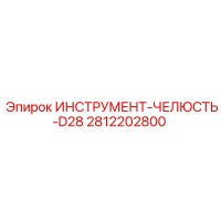 2812202800 ИНСТРУМЕНТ-ЧЕЛЮСТЬ-D28 Epiroc