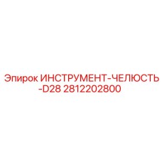 Челюсть захвата D28 2812202800 для оборудования Эпирок