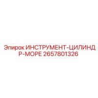 2657801326 ИНСТРУМЕНТ-ЦИЛИНДР-МОРЕ by Epiroc