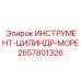 2657801326 ИНСТРУМЕНТ-ЦИЛИНДР-МОРЕ by Epiroc