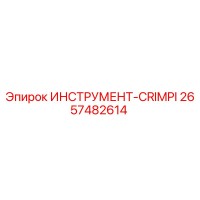 2657482614 ИНСТРУМЕНТ-CRIMPI Epiroc
