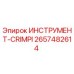 2657482614 ИНСТРУМЕНТ-CRIMPI Epiroc