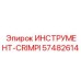 57482614 ИНСТРУМЕНТ-CRIMPI Epiroc