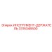 3315346500 ИНСТРУМЕНТ-ДЕРЖАТЕЛЬ Epiroc