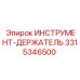 3315346500 ИНСТРУМЕНТ-ДЕРЖАТЕЛЬ Epiroc