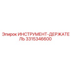 3315346600 ИНСТРУМЕНТ-ДЕРЖАТЕЛЬ Epiroc
