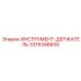 3315346600 ИНСТРУМЕНТ-ДЕРЖАТЕЛЬ Epiroc