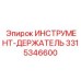3315346600 ИНСТРУМЕНТ-ДЕРЖАТЕЛЬ Epiroc