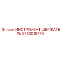 5730016770 ИНСТРУМЕНТ-ДЕРЖАТЕЛЬ Epiroc