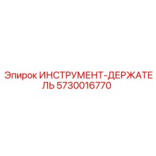 5730016770 ИНСТРУМЕНТ-ДЕРЖАТЕЛЬ Epiroc