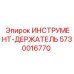 5730016770 ИНСТРУМЕНТ-ДЕРЖАТЕЛЬ Epiroc