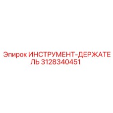 3128340451 ИНСТРУМЕНТ-ДЕРЖАТЕЛЬ Epiroc