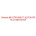 3128340451 ИНСТРУМЕНТ-ДЕРЖАТЕЛЬ Epiroc