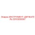 3310300097 ИНСТРУМЕНТ-ДЕРЖАТЕЛЬ Epiroc