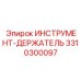 3310300097 ИНСТРУМЕНТ-ДЕРЖАТЕЛЬ Epiroc