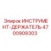 4700909303 ИНСТРУМЕНТ-ДЕРЖАТЕЛЬ Epiroc