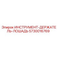 5730016769 ИНСТРУМЕНТ-ДЕРЖАТЕЛЬ-ЛОШАДЬ Epiroc