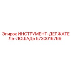 5730016769 ИНСТРУМЕНТ-ДЕРЖАТЕЛЬ-ЛОШАДЬ Epiroc
