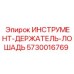 5730016769 ИНСТРУМЕНТ-ДЕРЖАТЕЛЬ-ЛОШАДЬ Epiroc