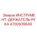 4700935649 ИНСТРУМЕНТ-ДЕРЖАТЕЛЬ-РУКА Epiroc