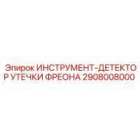 2908008000 ИНСТРУМЕНТ-ДЕТЕКТОР УТЕЧКИ ФРЕОНА Epiroc