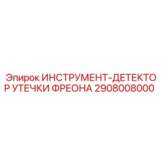 2908008000 ИНСТРУМЕНТ-ДЕТЕКТОР УТЕЧКИ ФРЕОНА Epiroc