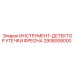 2908008000 ИНСТРУМЕНТ-ДЕТЕКТОР УТЕЧКИ ФРЕОНА Epiroc