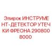 2908008000 ИНСТРУМЕНТ-ДЕТЕКТОР УТЕЧКИ ФРЕОНА Epiroc
