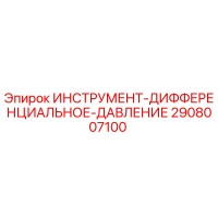 2908007100 ИНСТРУМЕНТ-ДИФФЕРЕНЦИАЛЬНОЕ-ДАВЛЕНИЕ Epiroc