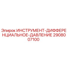 2908007100 ИНСТРУМЕНТ-ДИФФЕРЕНЦИАЛЬНОЕ-ДАВЛЕНИЕ Epiroc