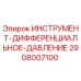 2908007100 ИНСТРУМЕНТ-ДИФФЕРЕНЦИАЛЬНОЕ-ДАВЛЕНИЕ Epiroc