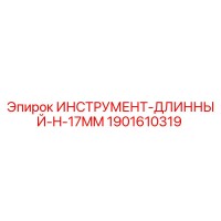 1901610319 ИНСТРУМЕНТ-ДЛИННЫЙ-H-17MM Epiroc