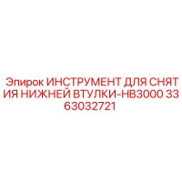 3363032721 ИНСТРУМЕНТ ДЛЯ СНЯТИЯ НИЖНЕЙ ВТУЛКИ-HB3000 - Epiroc