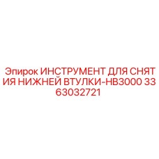 3363032721 ИНСТРУМЕНТ ДЛЯ СНЯТИЯ НИЖНЕЙ ВТУЛКИ-HB3000 - Epiroc